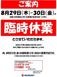 台風による臨時休業のご案内